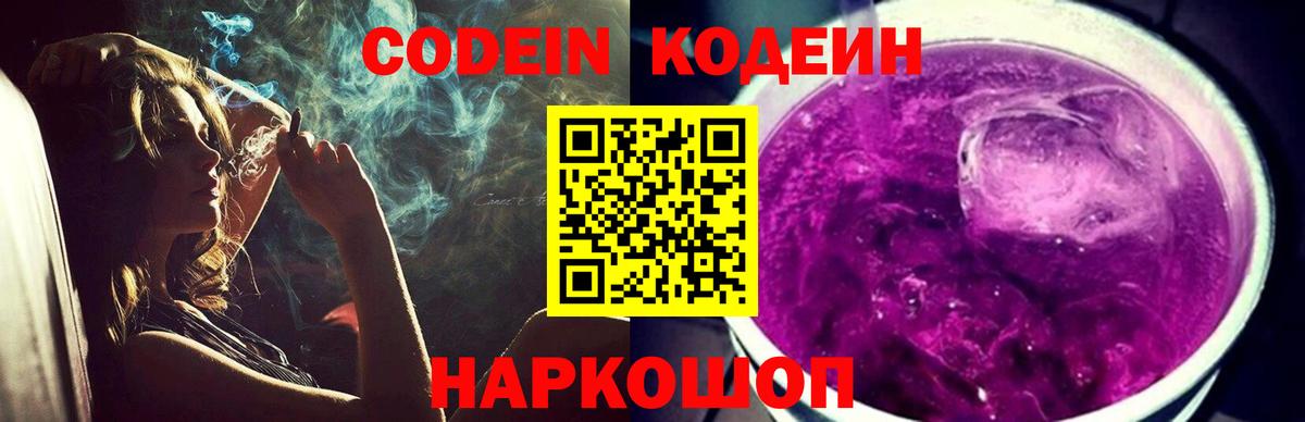 Кодеиновый сироп Lean Purple Drank  Вход с VPN  Киреевск 