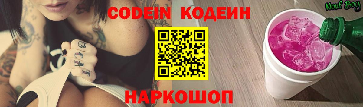 Codein напиток Lean (лин) Киреевск